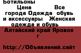 Ботильоны Yves Saint Laurent › Цена ­ 6 000 - Все города Одежда, обувь и аксессуары » Женская одежда и обувь   . Алтайский край,Яровое г.